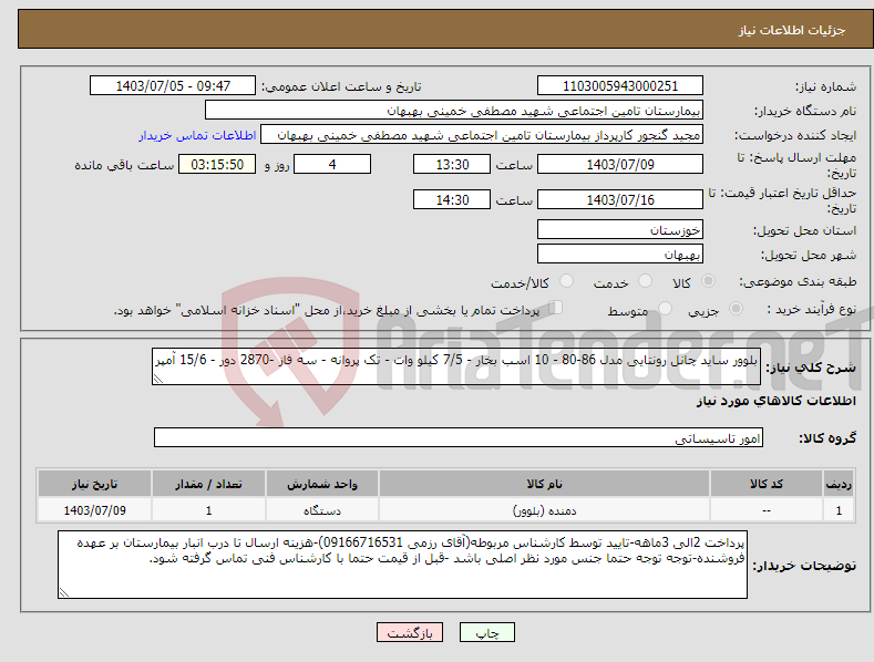 تصویر کوچک آگهی نیاز انتخاب تامین کننده-بلوور ساید چانل رونتایی مدل 86-80 - 10 اسب بخار - 7/5 کیلو وات - تک پروانه - سه فاز -2870 دور - 15/6 آمپر