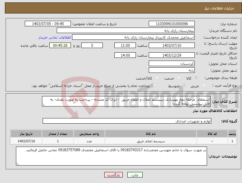 تصویر کوچک آگهی نیاز انتخاب تامین کننده-استعلام مرحله دوم بهسازی سیستم اعلان و اطفاء حریق - ایران کد مشابه - پرداخت به صورت نقدی- به فایل پیوستی توجه گردد- 