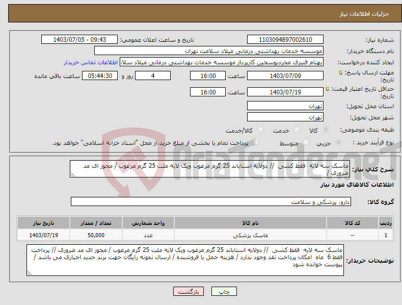 تصویر کوچک آگهی نیاز انتخاب تامین کننده-ماسک سه لایه فقط کشی // دولایه استاباند 25 گرم مرغوب ویک لایه ملت 25 گرم مرغوب / مجوز ای مد ضروری /