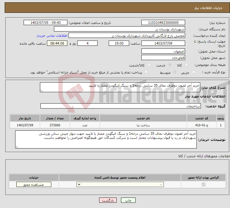 تصویر کوچک آگهی نیاز انتخاب تامین کننده-خرید آجر لفتون دوطرف نمای 35 سانتی درجه1 و سنگ الیگودرز ممتاز یا لایبید 