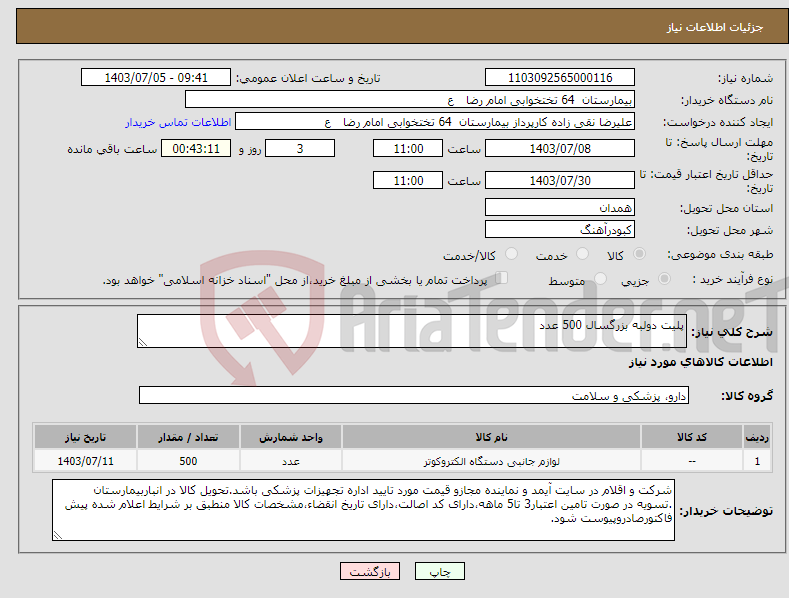 تصویر کوچک آگهی نیاز انتخاب تامین کننده-پلیت دولبه بزرگسال 500 عدد 