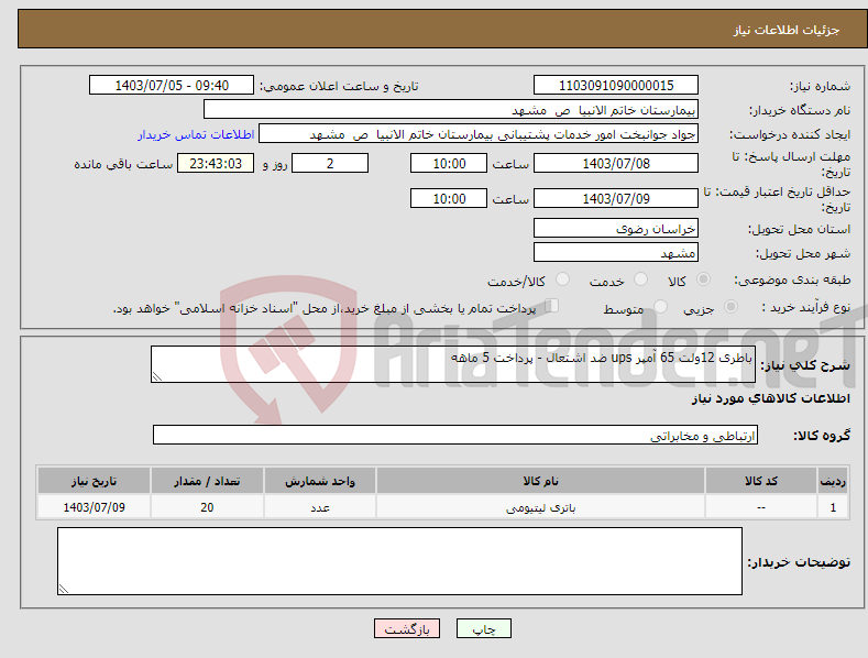 تصویر کوچک آگهی نیاز انتخاب تامین کننده-باطری 12ولت 65 آمپر ups ضد اشتعال - پرداخت 5 ماهه 