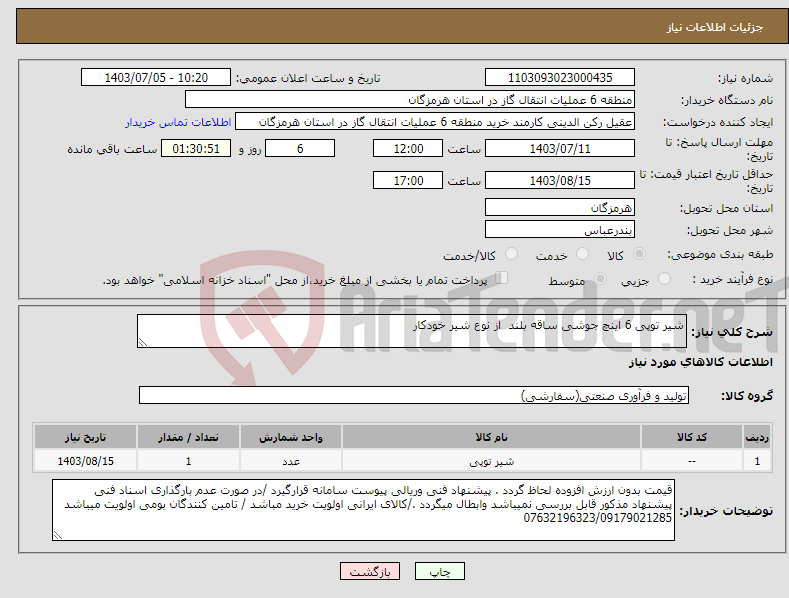 تصویر کوچک آگهی نیاز انتخاب تامین کننده-شیر توپی 6 اینچ جوشی ساقه بلند از نوع شیر خودکار