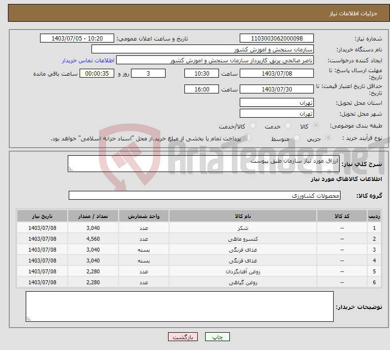 تصویر کوچک آگهی نیاز انتخاب تامین کننده-ارزاق مورد نیاز سازمان طبق پیوست