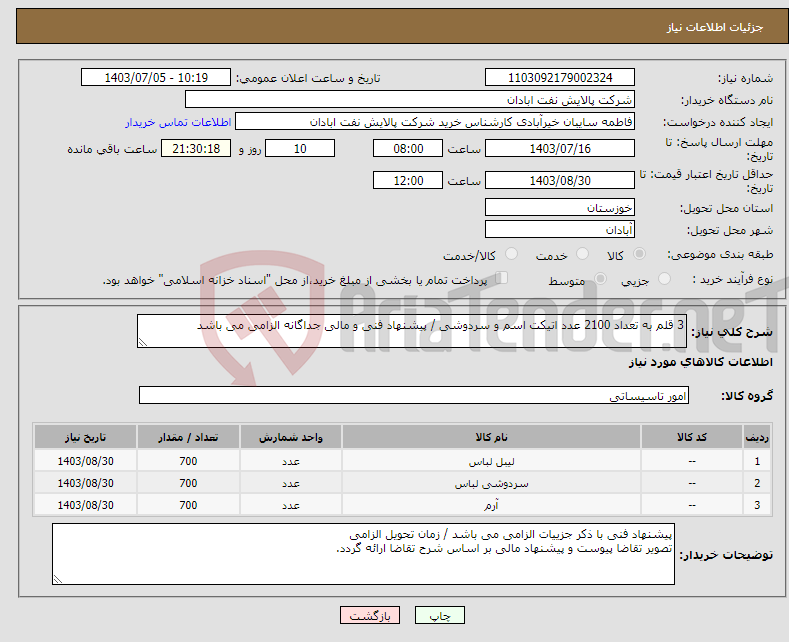 تصویر کوچک آگهی نیاز انتخاب تامین کننده-3 قلم به تعداد 2100 عدد اتیکت اسم و سردوشی / پیشنهاد فنی و مالی جداگانه الزامی می باشد