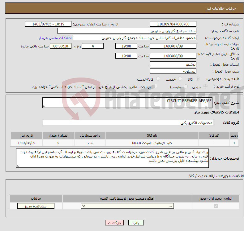 تصویر کوچک آگهی نیاز انتخاب تامین کننده-CIRCUIT BREAKER AEG/GE 