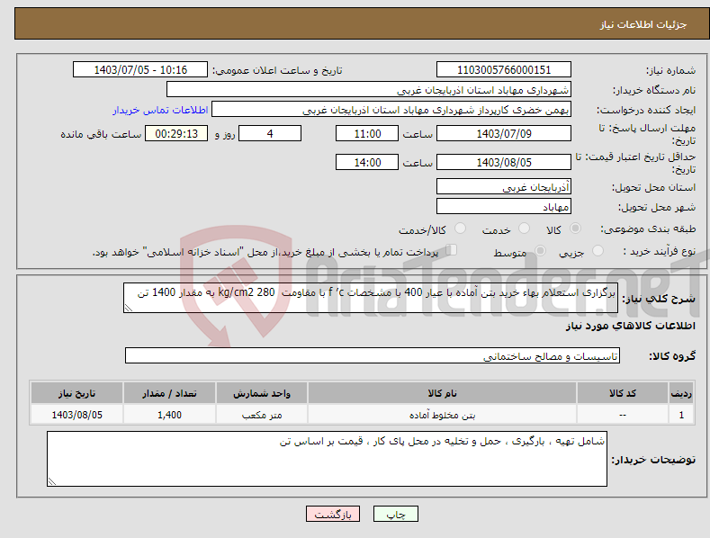 تصویر کوچک آگهی نیاز انتخاب تامین کننده-برگزاری استعلام بهاء خرید بتن آماده با عیار 400 با مشخصات f ′c با مقاومت kg/cm2 280 به مقدار 1400 تن