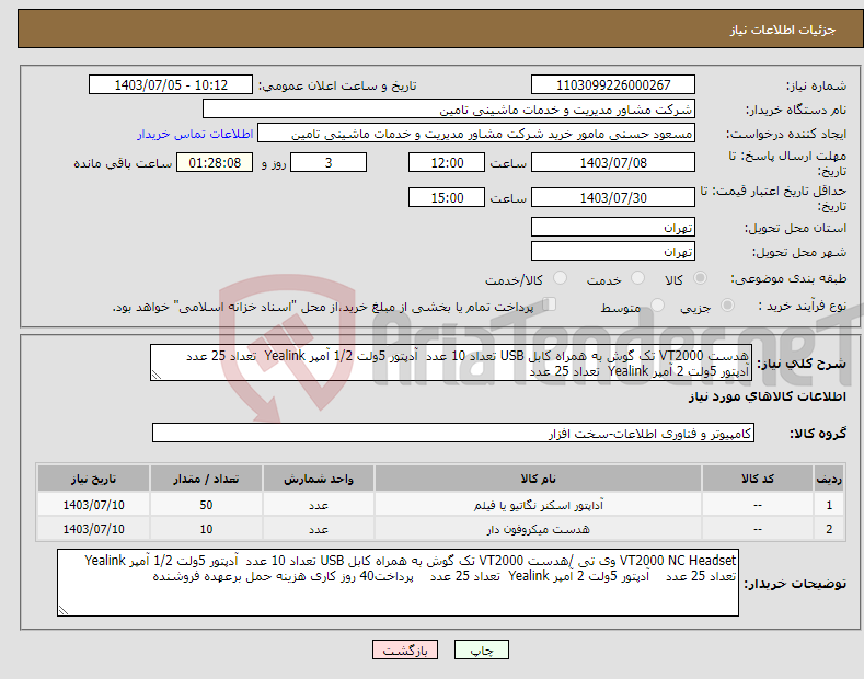 تصویر کوچک آگهی نیاز انتخاب تامین کننده-هدست VT2000 تک گوش به همراه کابل USB تعداد 10 عدد آدپتور 5ولت 1/2 آمپر Yealink تعداد 25 عدد آدپتور 5ولت 2 آمپر Yealink تعداد 25 عدد 