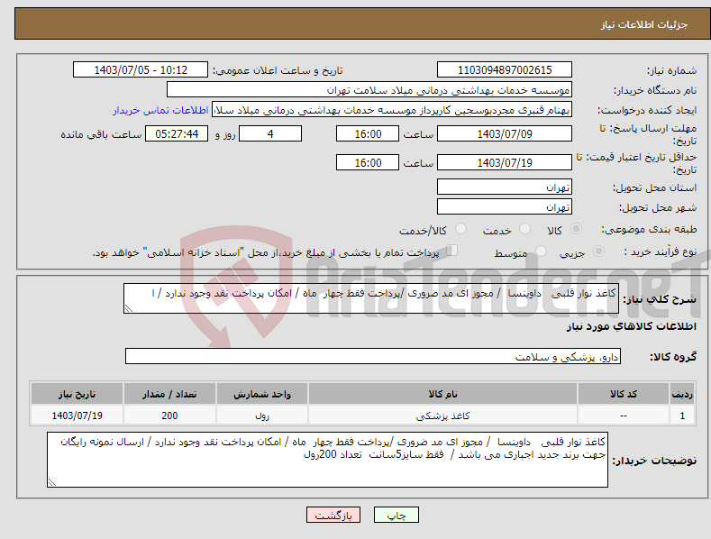 تصویر کوچک آگهی نیاز انتخاب تامین کننده-کاغذ نوار قلبی داوینسا / مجوز ای مد ضروری /پرداخت فقط چهار ماه / امکان پرداخت نقد وجود ندارد / ا