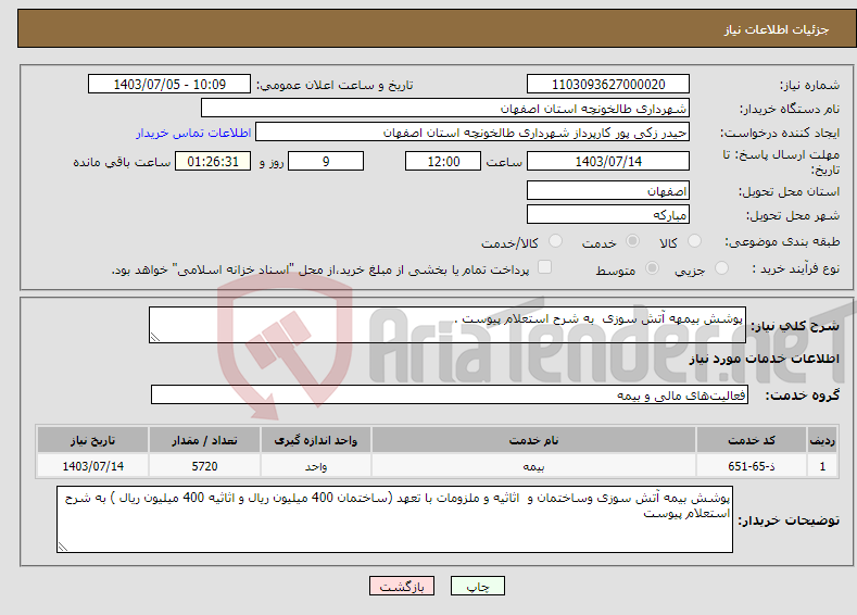 تصویر کوچک آگهی نیاز انتخاب تامین کننده-پوشش بیمهه آتش سوزی به شرح استعلام پیوست .