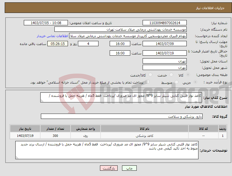 تصویر کوچک آگهی نیاز انتخاب تامین کننده-کاغذ نوار قلبی کتابی شیلر سایز 9*9/ مجوز ای مد ضروری /پرداخت فقط 5ماه / هزینه حمل با فروشنده / 