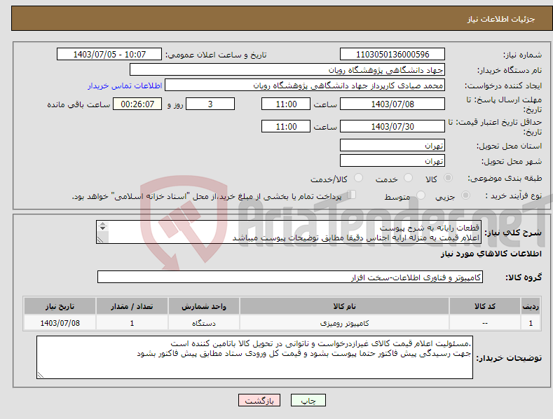 تصویر کوچک آگهی نیاز انتخاب تامین کننده-قطعات رایانه به شرح پیوست اعلام قیمت به منزله ارایه اجناس دقیقا مطابق توضیحات پیوست میباشد هزینه حمل و تحویل درب رویان با تامین کننده میباشد