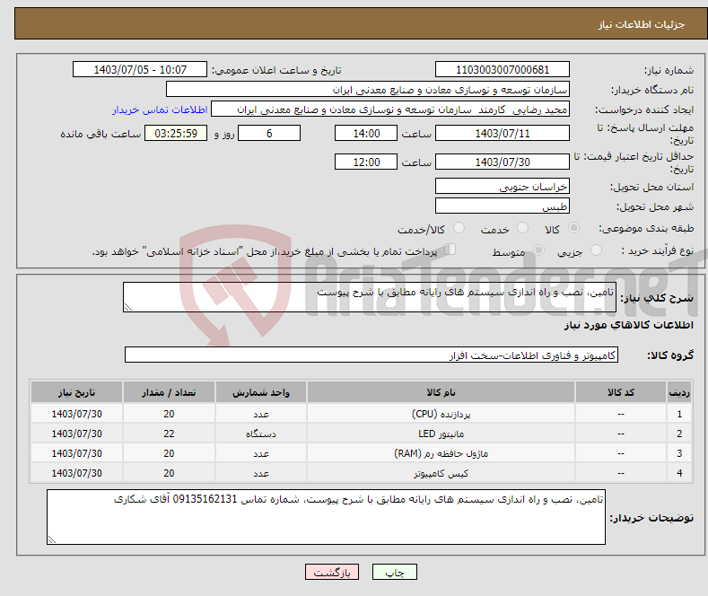 تصویر کوچک آگهی نیاز انتخاب تامین کننده-تامین، نصب و راه اندازی سیستم های رایانه مطابق با شرح پیوست