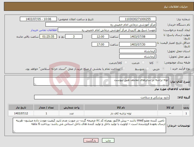 تصویر کوچک آگهی نیاز انتخاب تامین کننده-لوله تراشه در سایزهای مختلف طبق پیوست