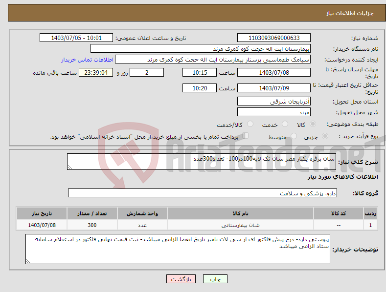 تصویر کوچک آگهی نیاز انتخاب تامین کننده-شان پرفره یکبار مصر شان تک لایه100در100- تعداد300عدد