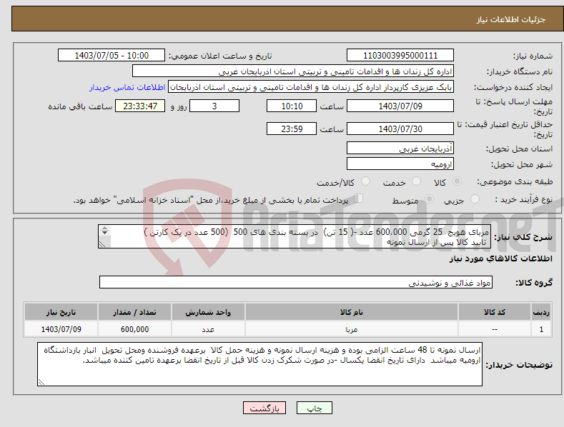 تصویر کوچک آگهی نیاز انتخاب تامین کننده-مربای هویج 25 گرمی 600،000 عدد -( 15 تن) در بسته بندی های 500 (500 عدد در یک کارتن ) تایید کالا پس از ارسال نمونه 