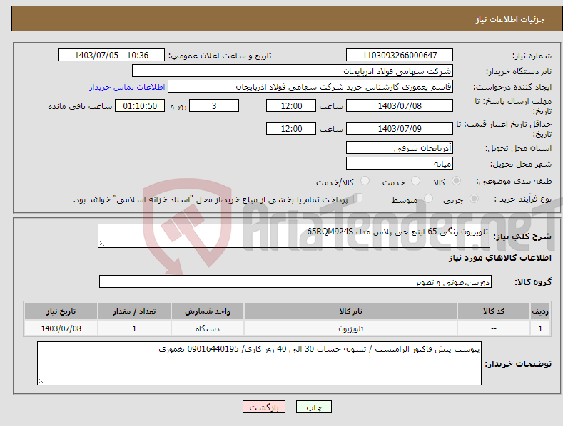 تصویر کوچک آگهی نیاز انتخاب تامین کننده-تلویزیون رنگی 65 اینچ جی پلاس مدل 65RQM924S