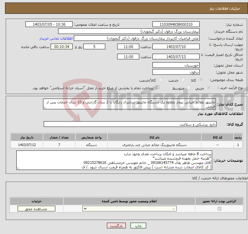 تصویر کوچک آگهی نیاز انتخاب تامین کننده-مانیتور علائم حیاتی بیمار بعلاوه یک دستگاه مانیتور سانترال رایگان با 2 سال گارانتی و 10 سال خدمات پس از فروش