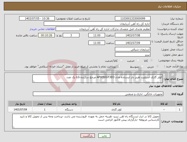 تصویر کوچک آگهی نیاز انتخاب تامین کننده-کولر گازی اسپلیت هیتر دار ایستاده مدل APW50GT3EO مرجع سازنده LG یک عدد