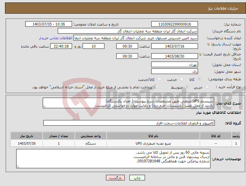 تصویر کوچک آگهی نیاز انتخاب تامین کننده-سیستم UPS صنعتی طبق مشخصات شرح پیوست ( تعداد یکدستگاه) بازدید از محل نصب (تاسیسات خرم دره) و رعایت موارد درخواستی الزامیست.