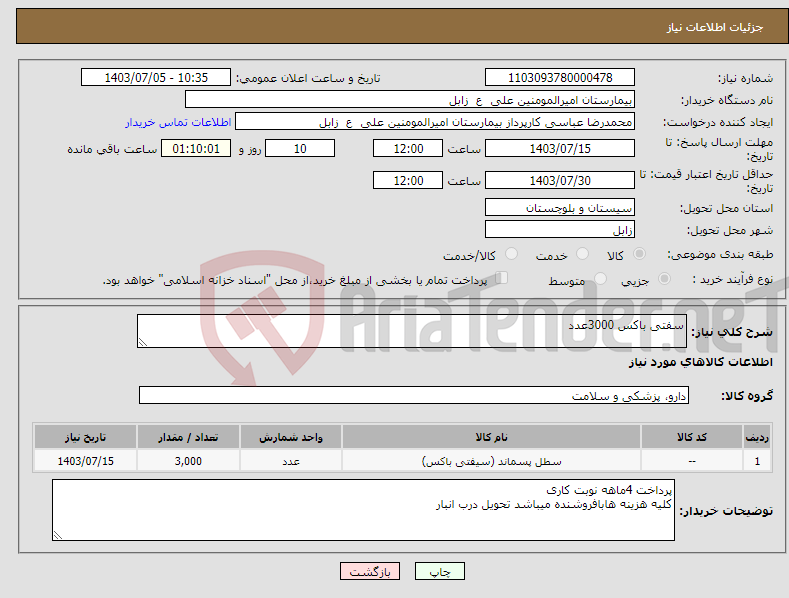 تصویر کوچک آگهی نیاز انتخاب تامین کننده-سفتی باکس 3000عدد