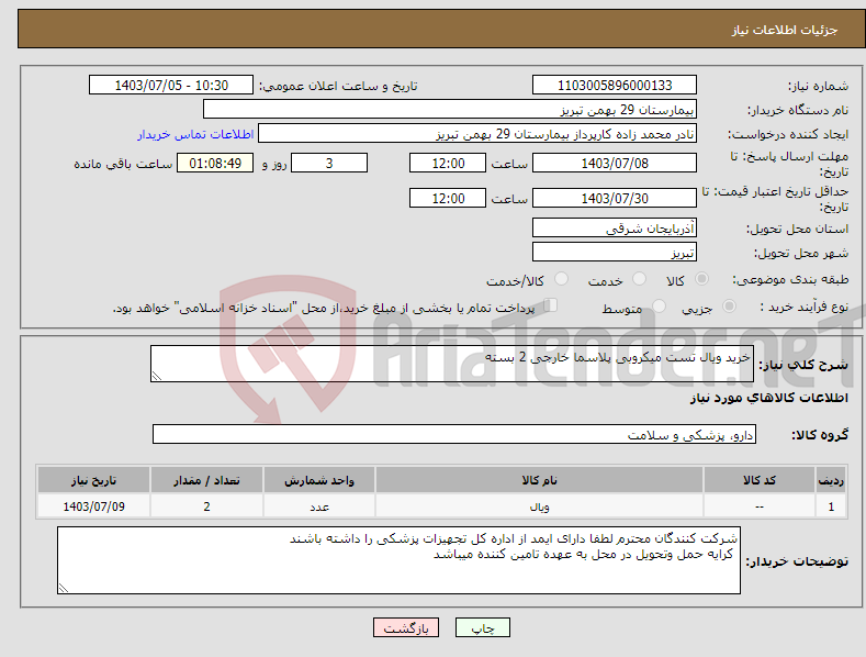 تصویر کوچک آگهی نیاز انتخاب تامین کننده-خرید ویال تست میکروبی پلاسما خارجی 2 بسته 