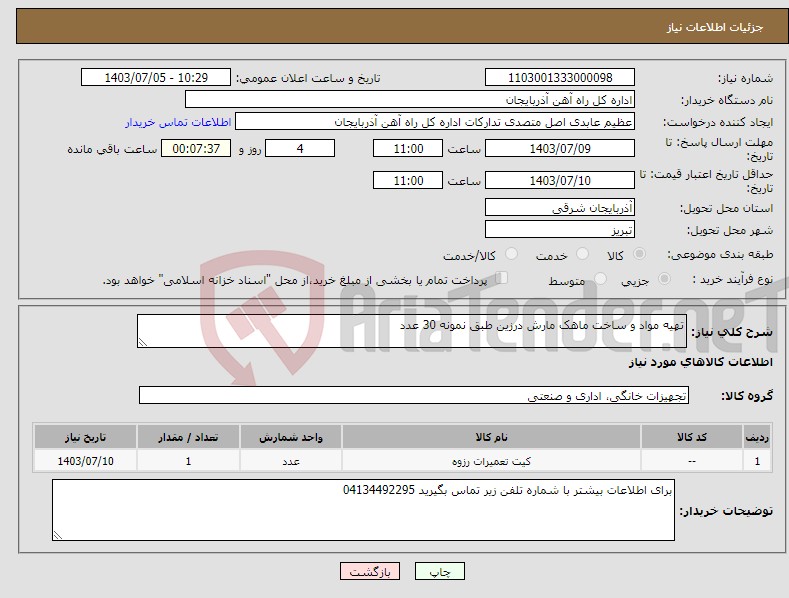 تصویر کوچک آگهی نیاز انتخاب تامین کننده-تهیه مواد و ساخت ماهک مارش درزین طبق نمونه 30 عدد