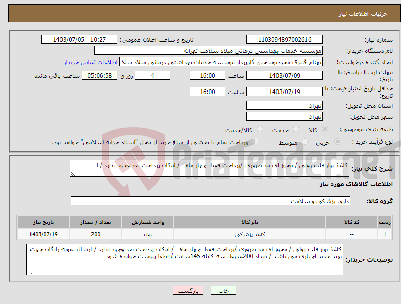 تصویر کوچک آگهی نیاز انتخاب تامین کننده-کاغذ نوار قلب رولی / مجوز ای مد ضروری /پرداخت فقط چهار ماه / امکان پرداخت نقد وجود ندارد / ا