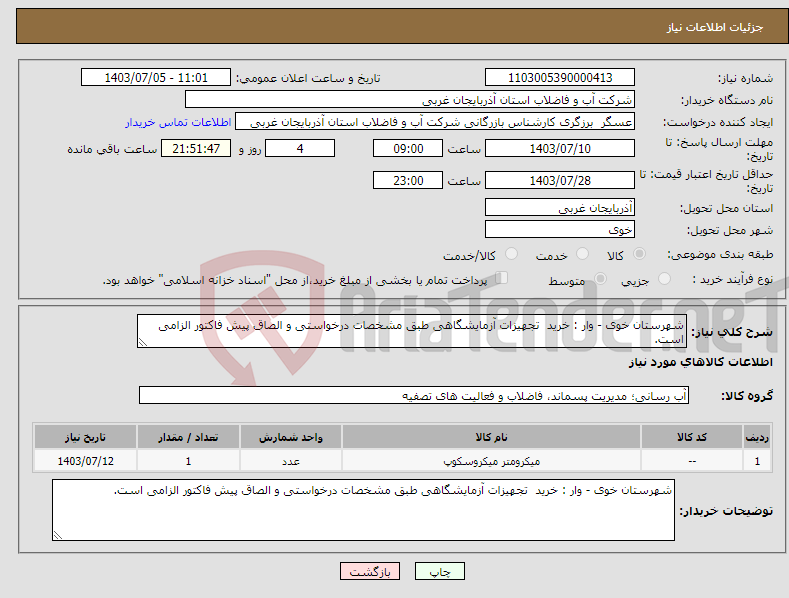 تصویر کوچک آگهی نیاز انتخاب تامین کننده-شهرستان خوی - وار : خرید تجهیزات آزمایشگاهی طبق مشخصات درخواستی و الصاق پیش فاکتور الزامی است.