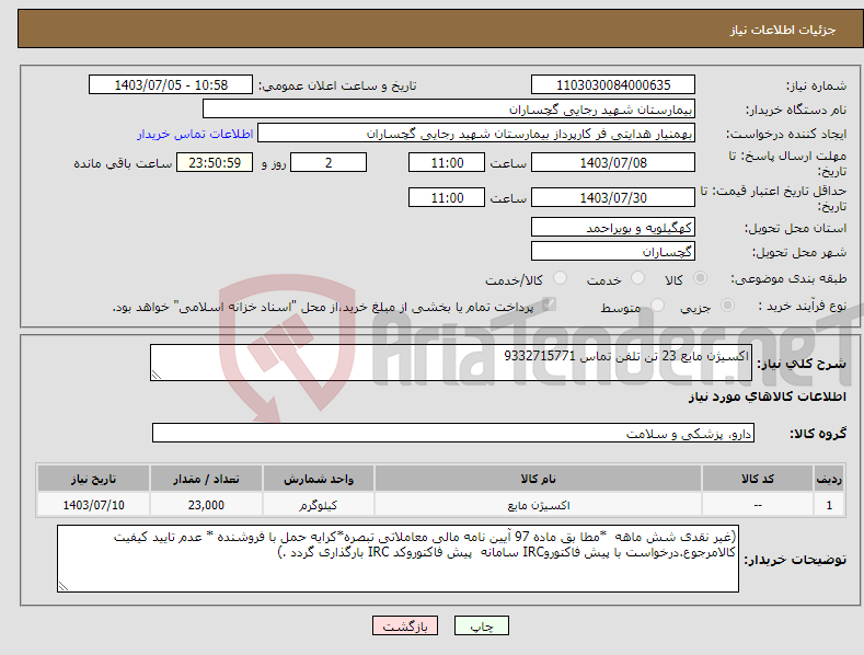 تصویر کوچک آگهی نیاز انتخاب تامین کننده-اکسیژن مایع 23 تن تلفن تماس 9332715771