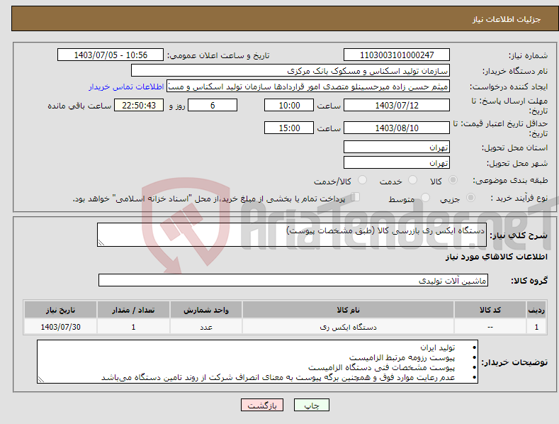 تصویر کوچک آگهی نیاز انتخاب تامین کننده-دستگاه ایکس ری بازرسی کالا (طبق مشخصات پیوست)