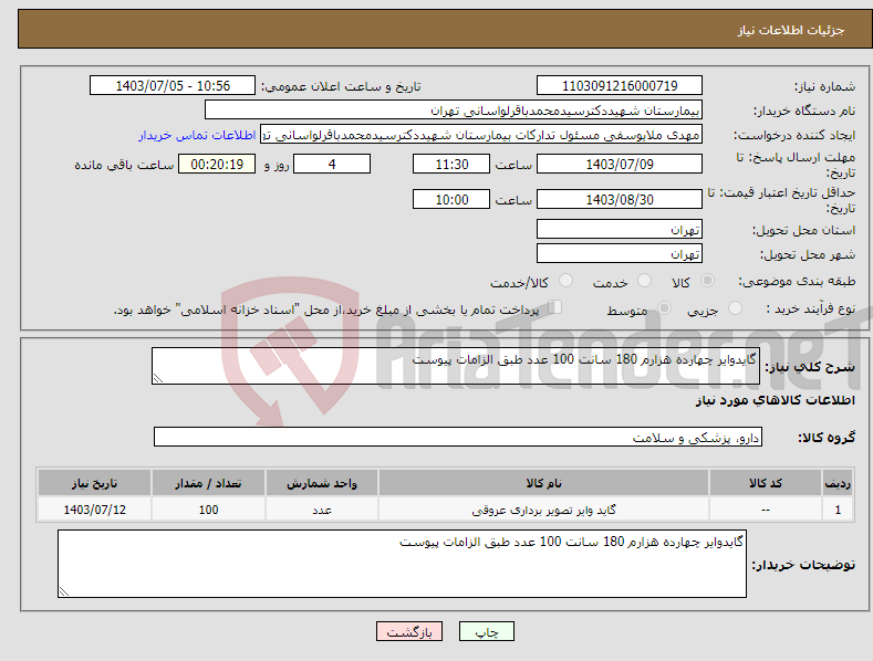 تصویر کوچک آگهی نیاز انتخاب تامین کننده-گایدوایر چهارده هزارم 180 سانت 100 عدد طبق الزامات پیوست 