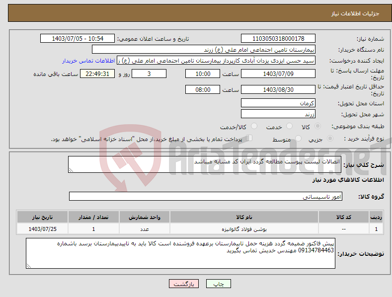 تصویر کوچک آگهی نیاز انتخاب تامین کننده-اتصالات لیست پیوست مطالعه گردد ایران کد مشابه میباشد