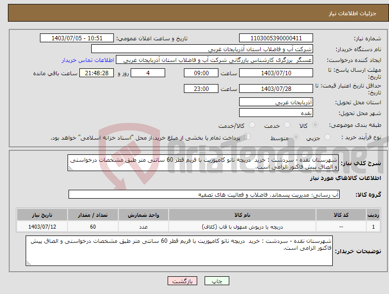 تصویر کوچک آگهی نیاز انتخاب تامین کننده-شهرستان نقده - سردشت : خرید دریچه نانو کامپوزیت با فریم قطر 60 سانتی متر طبق مشخصات درخواستی و الصاق پیش فاکتور الزامی است.