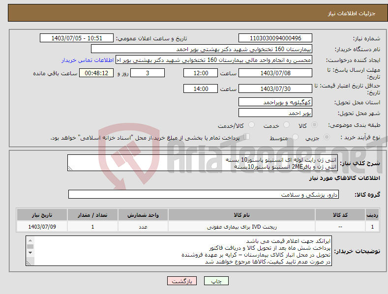 تصویر کوچک آگهی نیاز انتخاب تامین کننده-انتی ژن رایت لوله ای انستیتو پاستور10 بسته انتی ژن و بافر2ME انستیتو پاستور10بسته