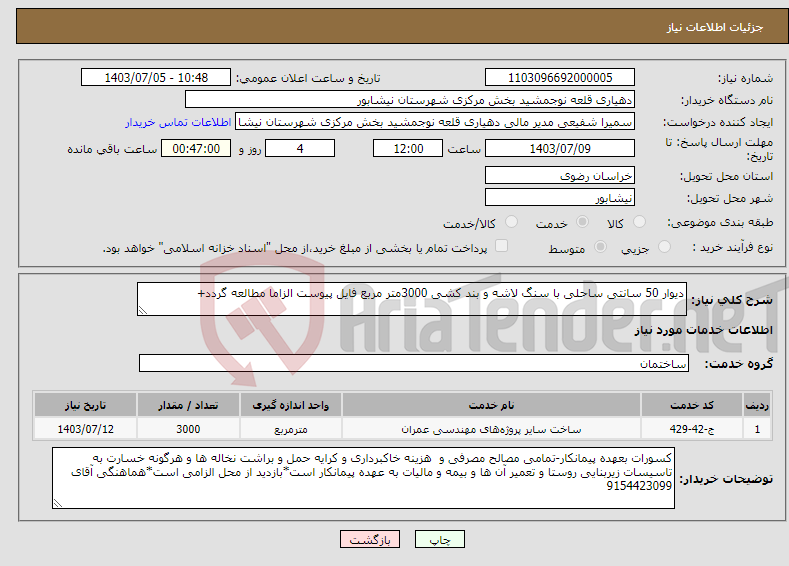 تصویر کوچک آگهی نیاز انتخاب تامین کننده-دیوار 50 سانتی ساحلی با سنگ لاشه و بند کشی 3000متر مربع فایل پیوست الزاما مطالعه گردد+
