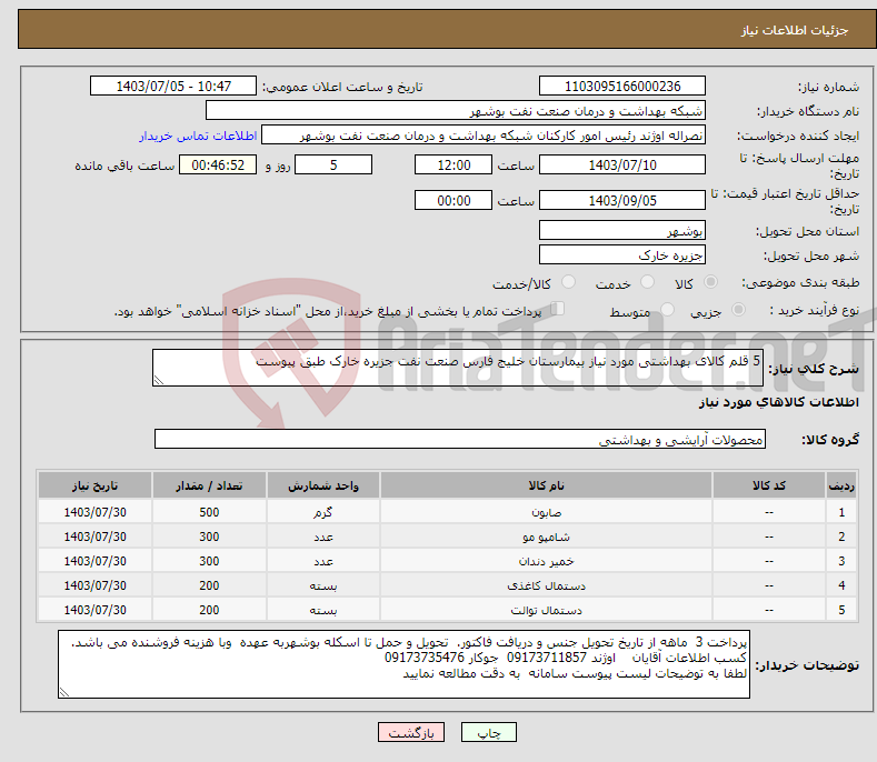 تصویر کوچک آگهی نیاز انتخاب تامین کننده-5 قلم کالای بهداشتی مورد نیاز بیمارستان خلیج فارس صنعت نفت جزیره خارک طبق پیوست 