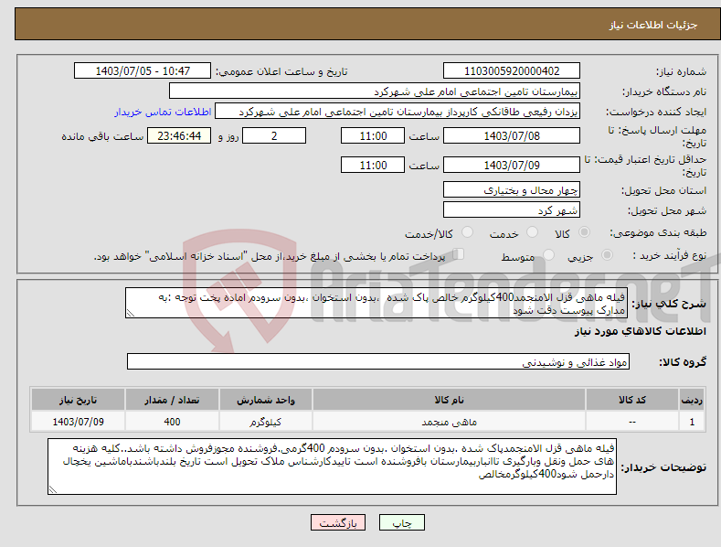 تصویر کوچک آگهی نیاز انتخاب تامین کننده-فیله ماهی قزل الامنجمد400کیلوگرم خالص پاک شده ،بدون استخوان ،بدون سرودم اماده پخت توجه :به مدارک پیوست دقت شود 