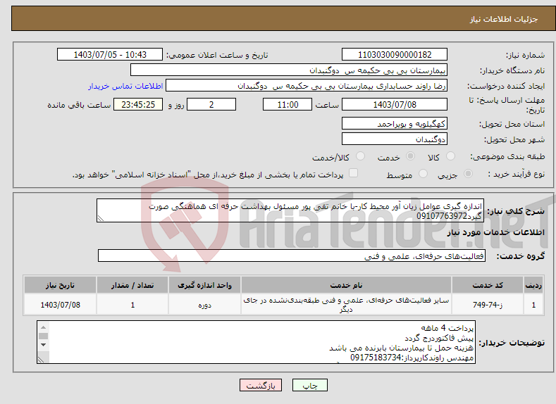 تصویر کوچک آگهی نیاز انتخاب تامین کننده-اندازه گیری عوامل زیان آور محیط کار-با خانم تقی پور مسئول بهداشت حرفه ای هماهنگی صورت گیرد09107763972