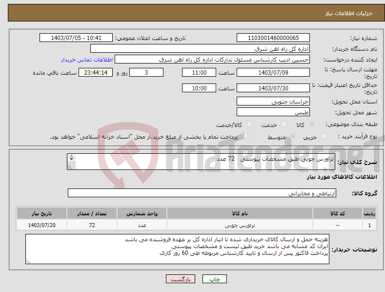 تصویر کوچک آگهی نیاز انتخاب تامین کننده-تراورس چوبی طبق مشخصات پیوستی 72 عدد لطفا شرح خدمات پیوست گردد در غیر این صورت مبلغ پیشنهادی لحاظ نخواهد شد (پرداخت 60 روز کاری)