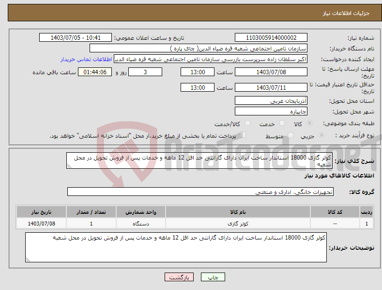 تصویر کوچک آگهی نیاز انتخاب تامین کننده-کولر گازی 18000 استاندار ساخت ایران دارای گارانتی حد اقل 12 ماهه و خدمات پس از فروش تحویل در محل شعبه 