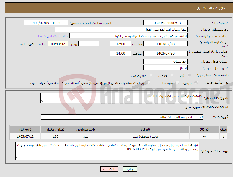 تصویر کوچک آگهی نیاز انتخاب تامین کننده-کلاهک فلزی سیلندر اکسیژن 100 عدد