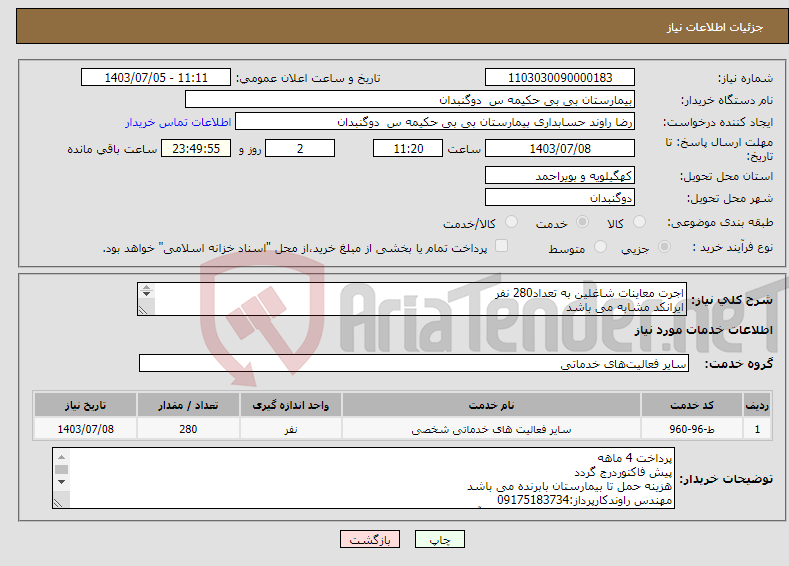 تصویر کوچک آگهی نیاز انتخاب تامین کننده-اجرت معاینات شاغلین به تعداد280 نفر ایرانکد مشابه می باشد با خانم تقی پور مسئول بهداشت حرفه ای هماهنگی صورت گیرد09107763972