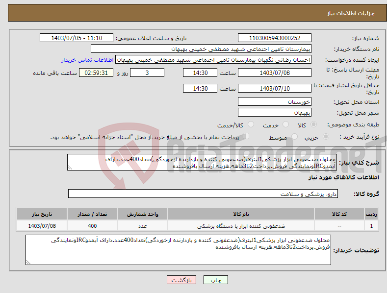 تصویر کوچک آگهی نیاز انتخاب تامین کننده-محلول ضدعفونی ابزار پزشکی1لیتری(ضدعفونی کننده و بازدارنده ازخوردگی)تعداد400عدد.دارای آیمدوIRCونمایندگی فروش.پرداخت2تا3ماهه.هزینه ارسال بافروشنده