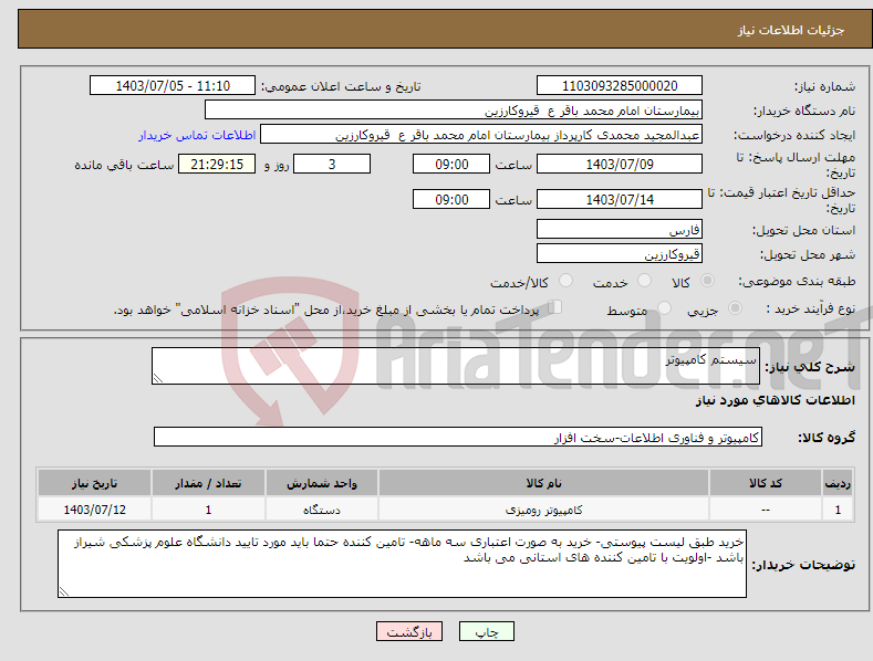 تصویر کوچک آگهی نیاز انتخاب تامین کننده-سیستم کامپیوتر