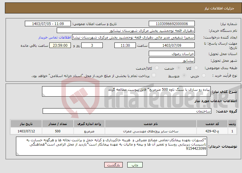 تصویر کوچک آگهی نیاز انتخاب تامین کننده-پیاده رو سازی با سنگ تاوه 500 مترمربع* فایل پیوست مطالعه گردد