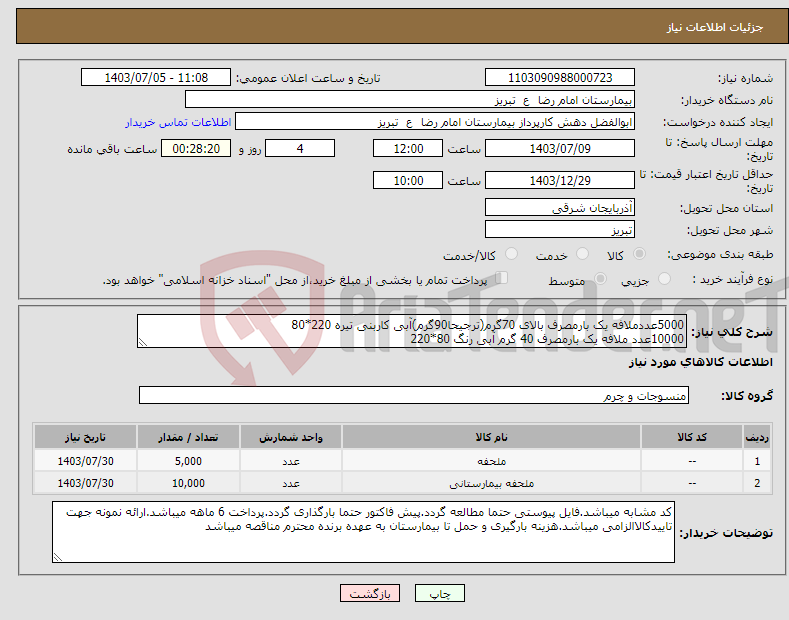 تصویر کوچک آگهی نیاز انتخاب تامین کننده-5000عددملافه یک بارمصرف بالای 70گرم(ترجیحا90گرم)آبی کاربنی تیره 220*80 10000عدد ملافه یک بارمصرف 40 گرم آبی رنگ 80*220