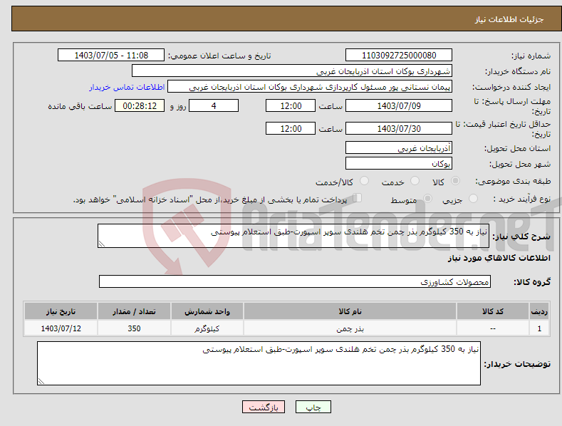 تصویر کوچک آگهی نیاز انتخاب تامین کننده-نیاز به 350 کیلوگرم بذر چمن تخم هلندی سوپر اسپورت-طبق استعلام پیوستی 