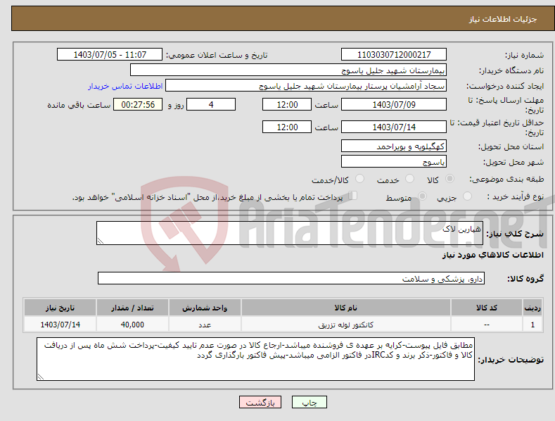 تصویر کوچک آگهی نیاز انتخاب تامین کننده-هپارین لاک