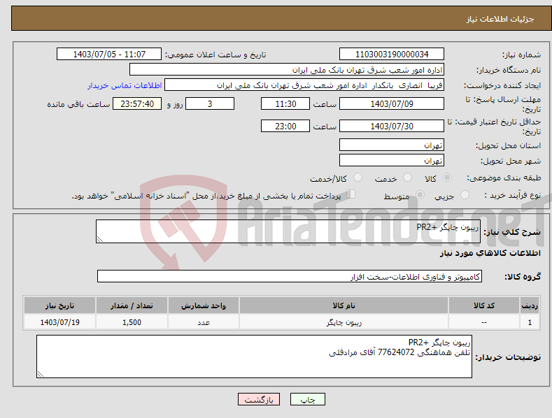 تصویر کوچک آگهی نیاز انتخاب تامین کننده-ریبون چاپگر +PR2